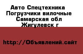 Авто Спецтехника - Погрузчики вилочные. Самарская обл.,Жигулевск г.